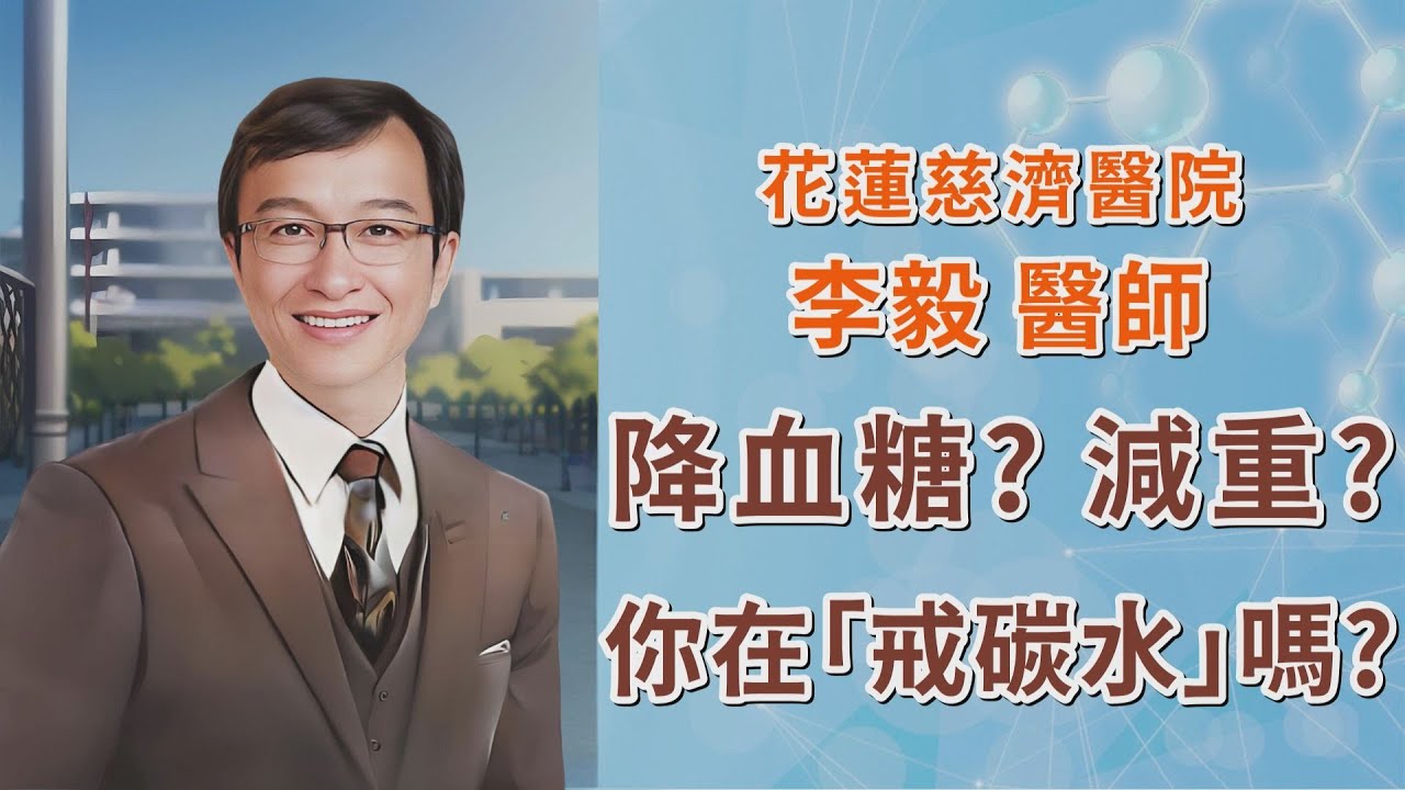 降血糖？減重？你在戒碳水嗎？｜花蓮慈濟醫院 李毅醫師｜上字幕版｜字幕編審：李毅 醫師