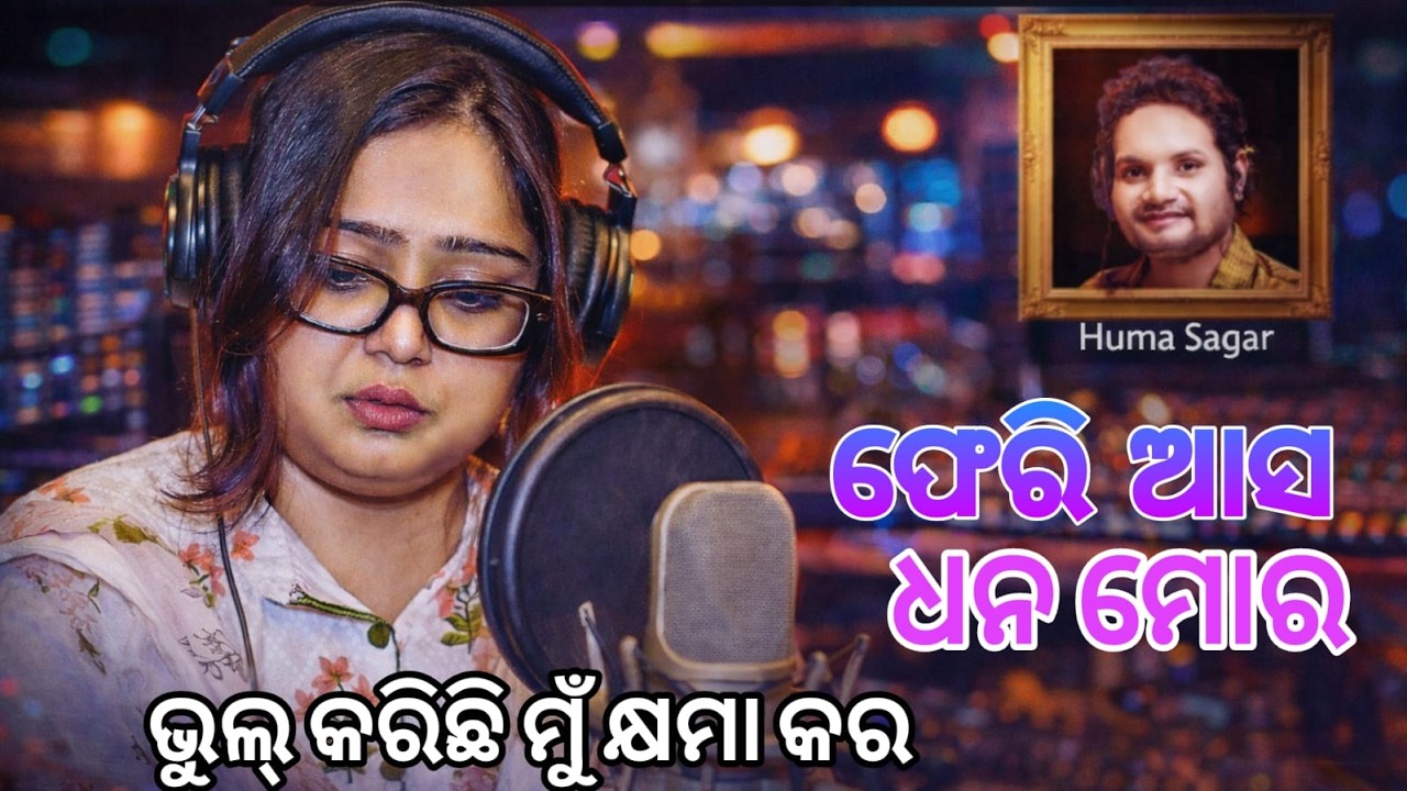 Pheri Asa Dhana Mora ||ଫେରି ଆସ ଧନ ମୋର || Sriya Mishra || Heart Broken Song || Human Sagar || Lyrical