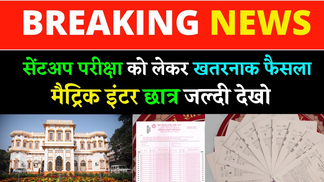 Bihar Board Sentup Exam big News Taja Khabar 10th 12th Student's 2021 new Question Sentup Exam