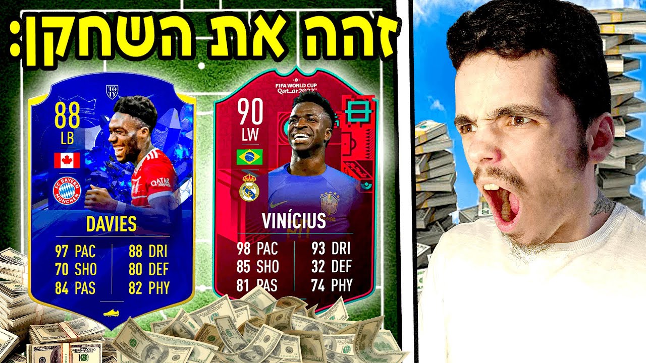 זהה את השחקן תשתמש בו ! (לפי השווי שלו)