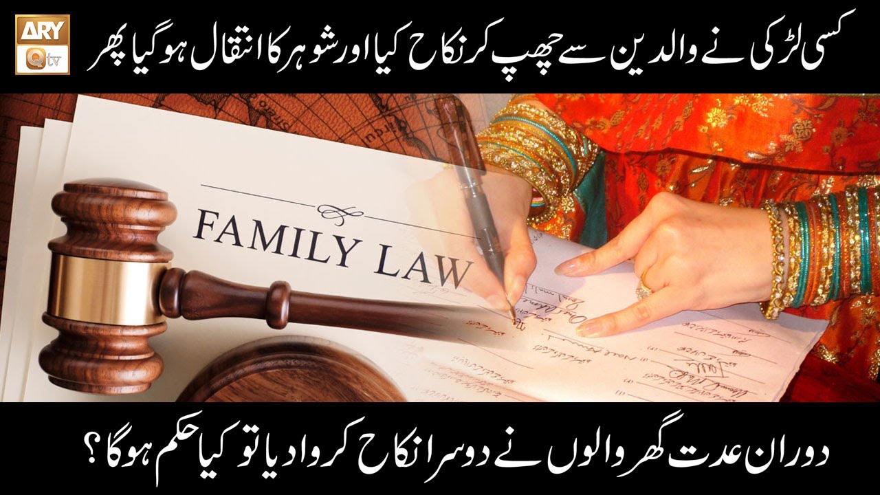 Agar Larki Ne Ghar Walo Se Chup Kar Nikah Kiya Aur Shuhar Ka Intiqal Hogaya | Islamic Information