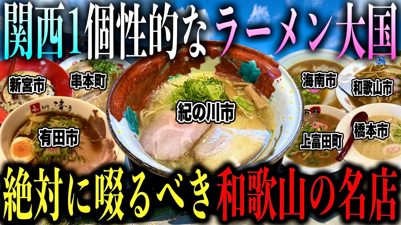 【厳選8店舗!!】関西屈指の個性的なラーメン大国