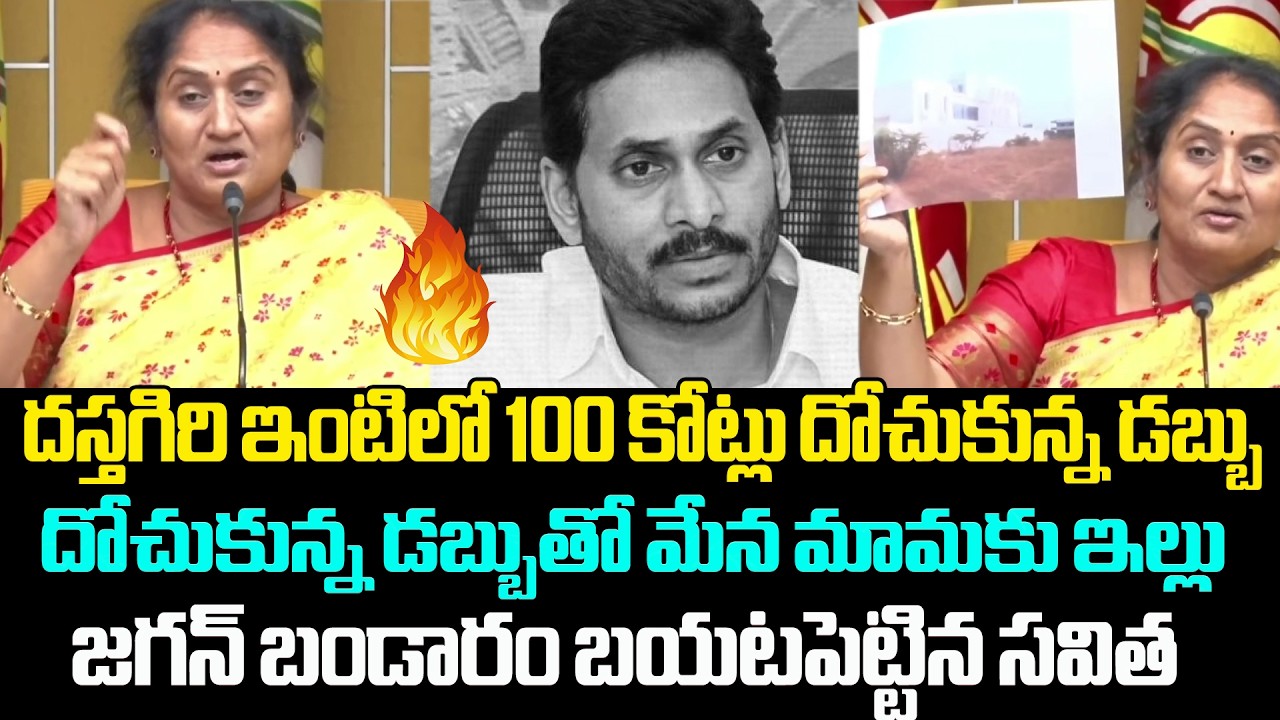 దోచుకున్న డబ్బుతో మేన మామకు ఇల్లు కట్టించిన జగన్ | Minister Savitha Shocking Comments on Ys Jagan |