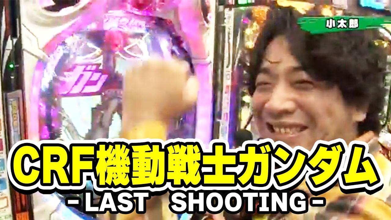 【第9シーズン 6戦目前半戦】パチンコ実戦塾 113話【CRF機動戦士ガンダム-LAST SHOOTING-】【CRぱちんこ冬のソナタRemember】【ぱちんこCR真・北斗無双】