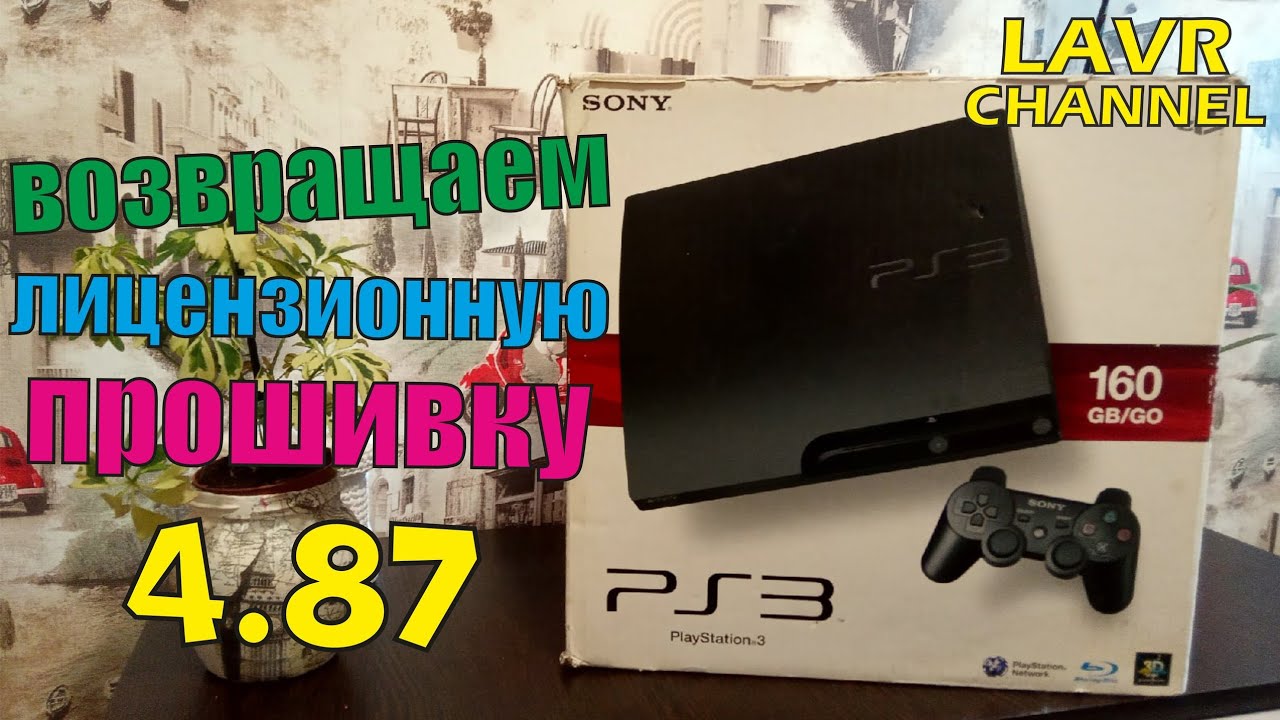 Как поставить Официальную-Лицензионную Прошивку PS3/Оригинальную прошивку Sony Playstation3 4.87!