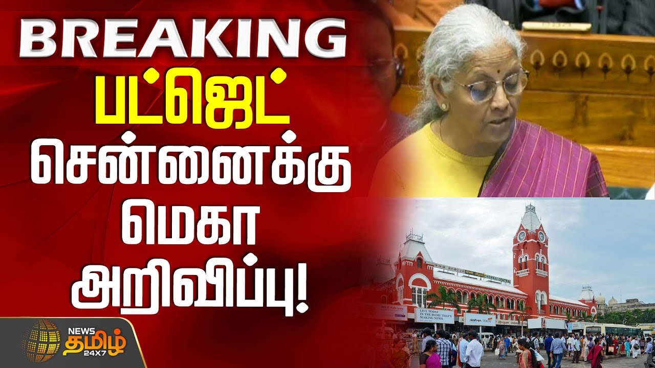 Budget 2026 | Nirmala Sitharaman | பட்ஜெட் 2026 - 2027.. சென்னைக்கு மெகா அறிவிப்பு! | Chennai City