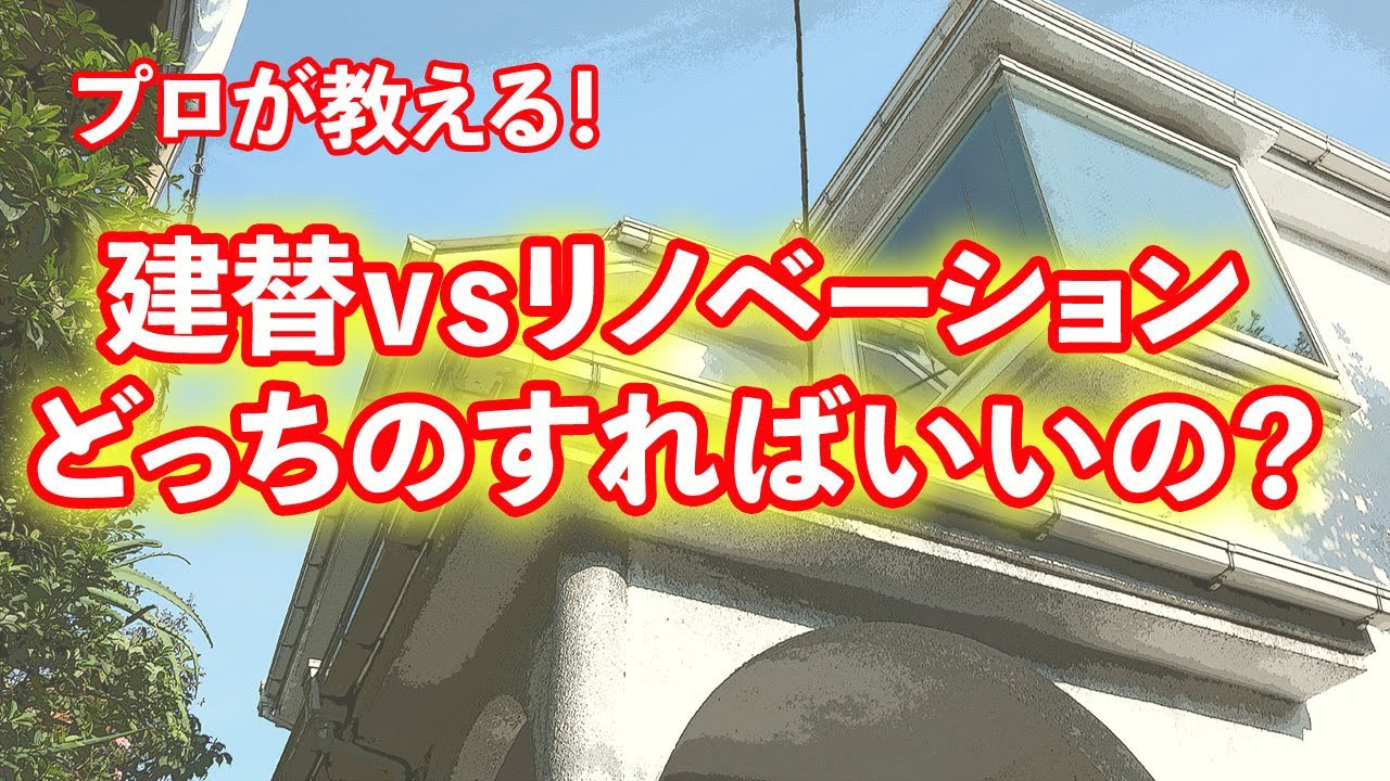 プロが教える！建替ｖｓリノベーション！！どっちにすればいいの？？