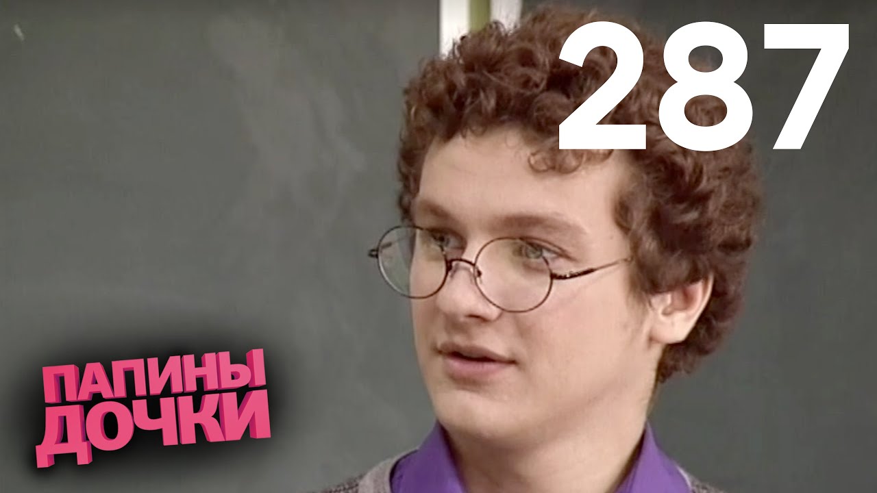 Папины дочки | Сезон 14 | Серия 287