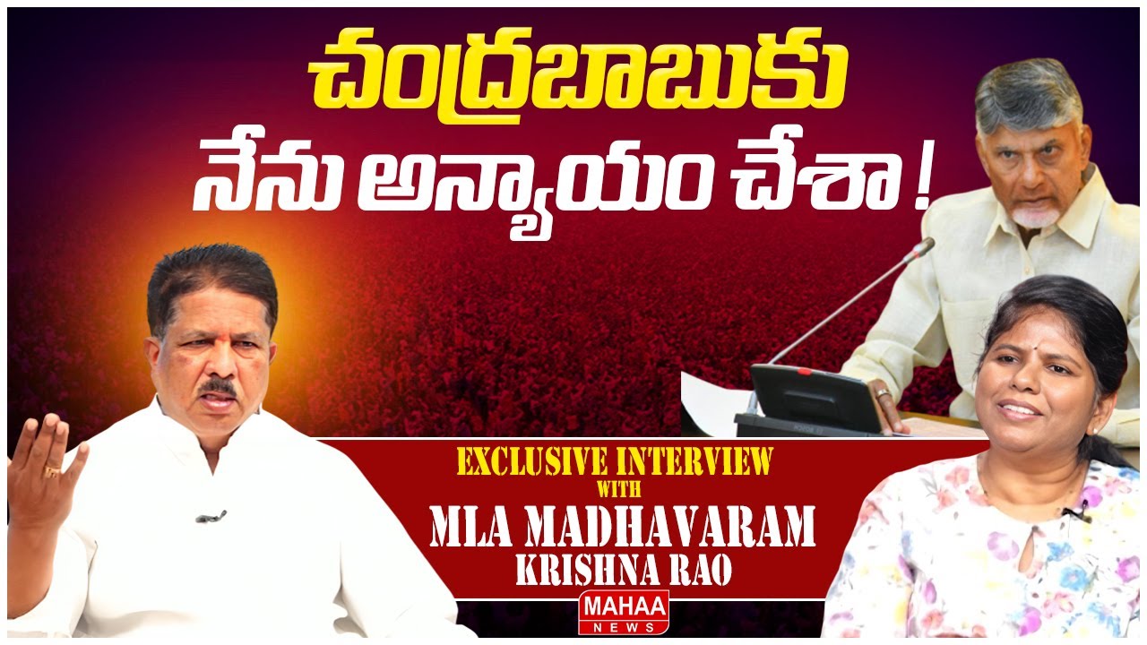 చంద్రబాబుకు నేను అన్యాయం చేశా ! | Kukatpally MLA Madhavaram Krishnarao | Mahaa News