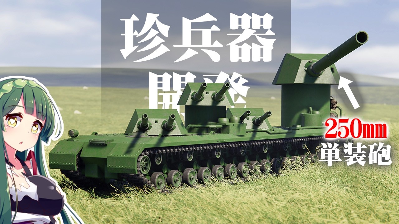 第104回 多砲塔戦車、陸上戦艦を作りたい！Sprocket Tank Design 設計解説