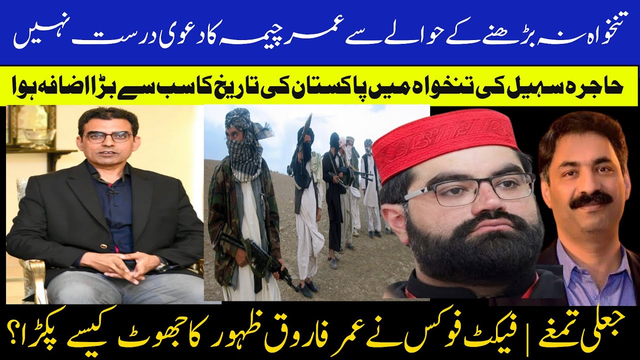 Which Was The Biggest Ever Salary Raise In Pakistan’s History? | How were Zahoor’s lies caught?