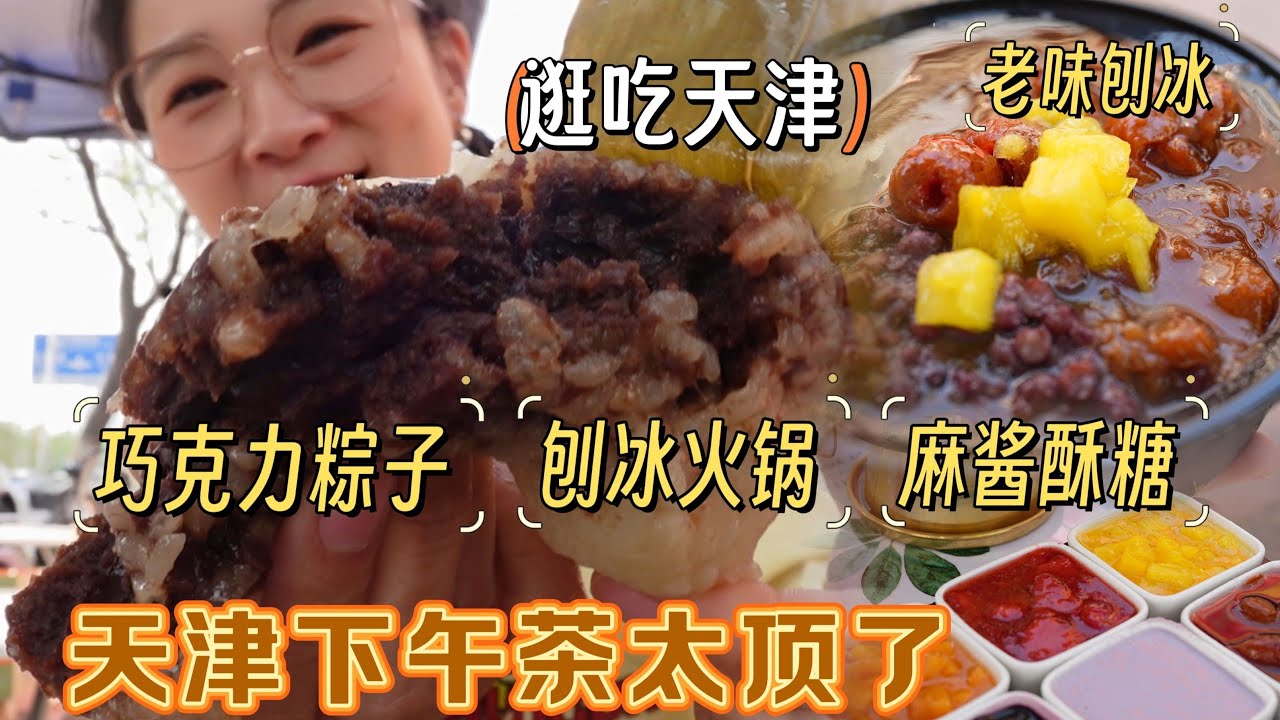 【逛吃天津】巧克力粽子！刨冰火锅免费续冰！下午茶吃这么好啊？