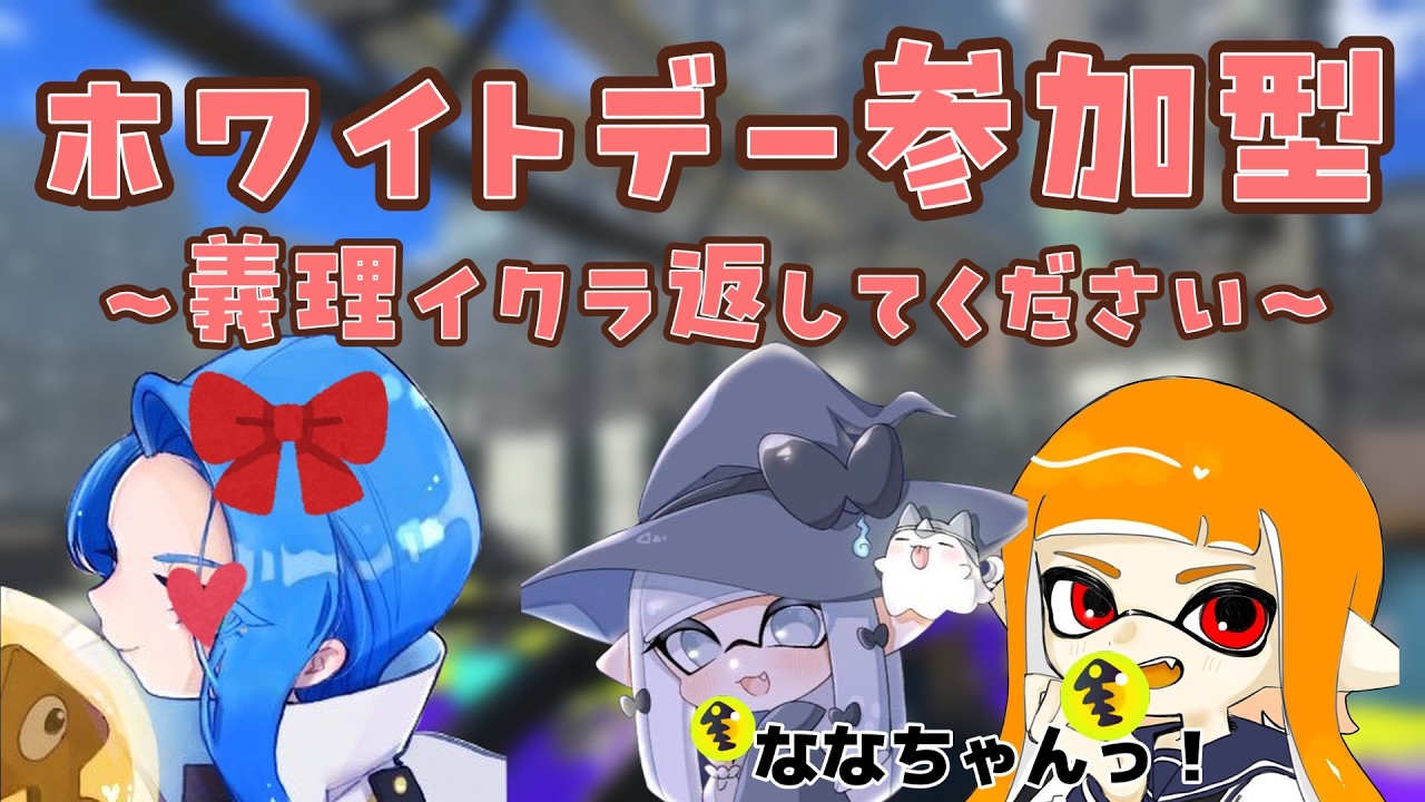 【ビッグラン参加型】ホワイトデー参加型配信~義理イクラください~【スプラトゥーン3/サーモンランNEXTWAVE】