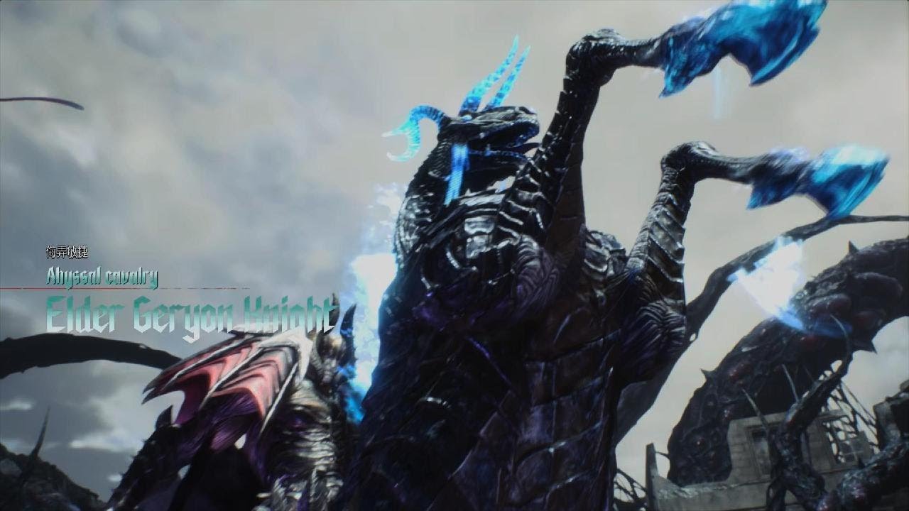 惡魔獵人 5 Special Edition_Elder Geryon Knight (V)