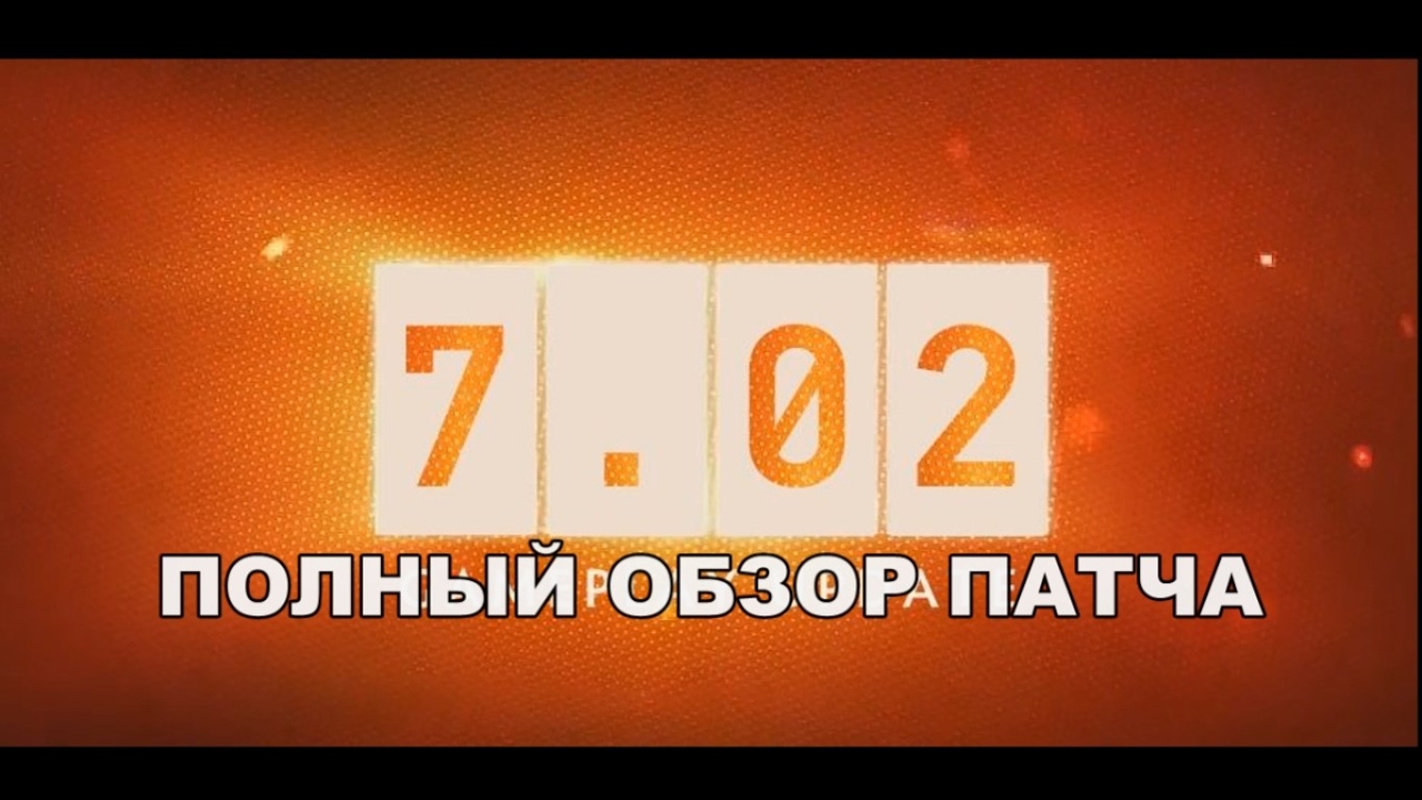 Полный обзор патча 7.02 с изменениями героев и примерами ДОТАФАК 14