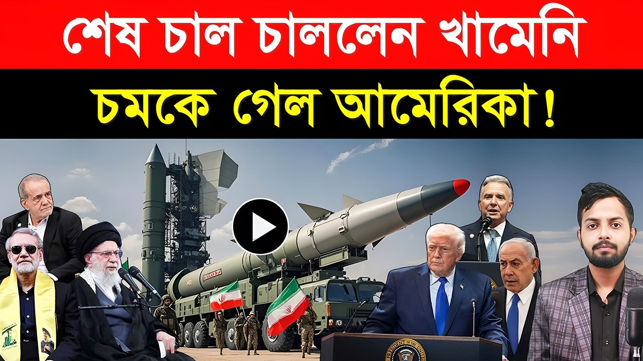 শেষ চাল চাললেন খামেনি | চ/মকে গেল আমেরিকা! | ইসরাইলের পা/রমাণবিক স্থা/পনা ল/ক্ষ্যবস্তুতে