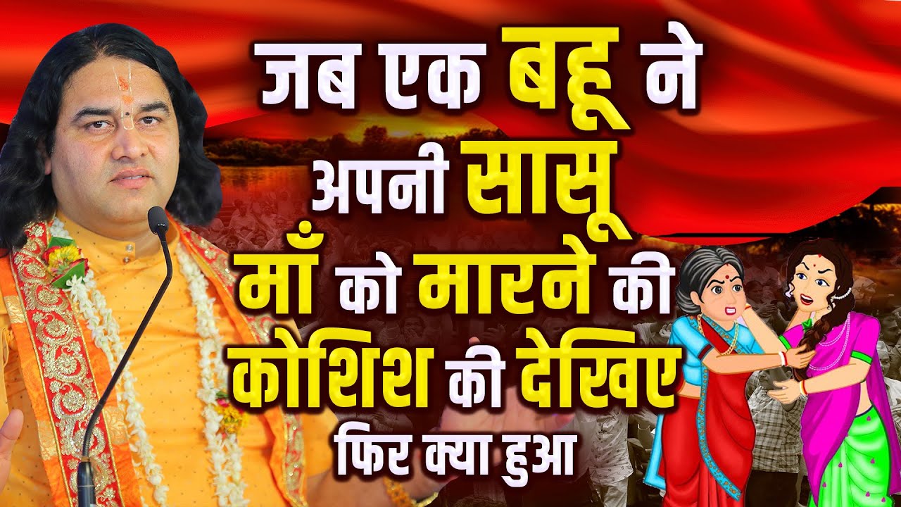 जब एक बहू ने अपनी सासू माँ को मारने की कोशिश की देखिए फिर क्या हुआ ? #dnthakurji #grid