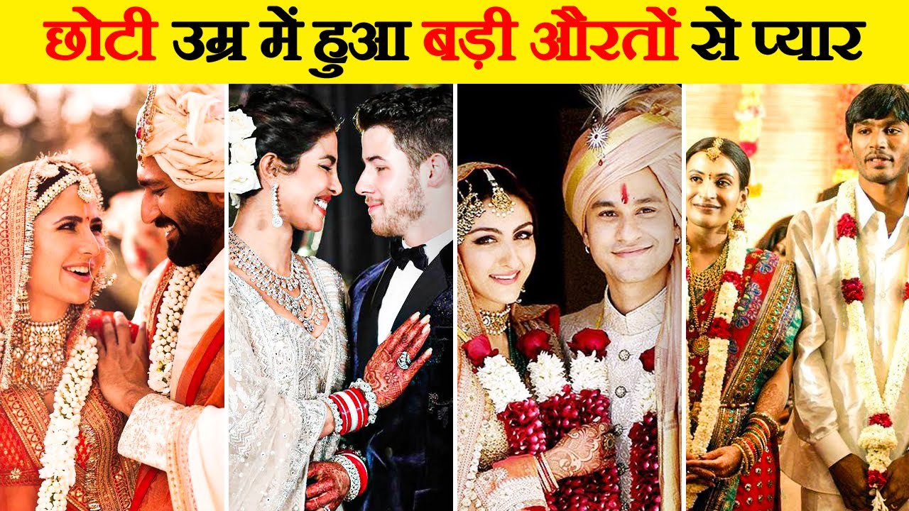 छोटी उम्र में हुआ बड़ी औरतों से प्यार  | Celebrities who Married older Women