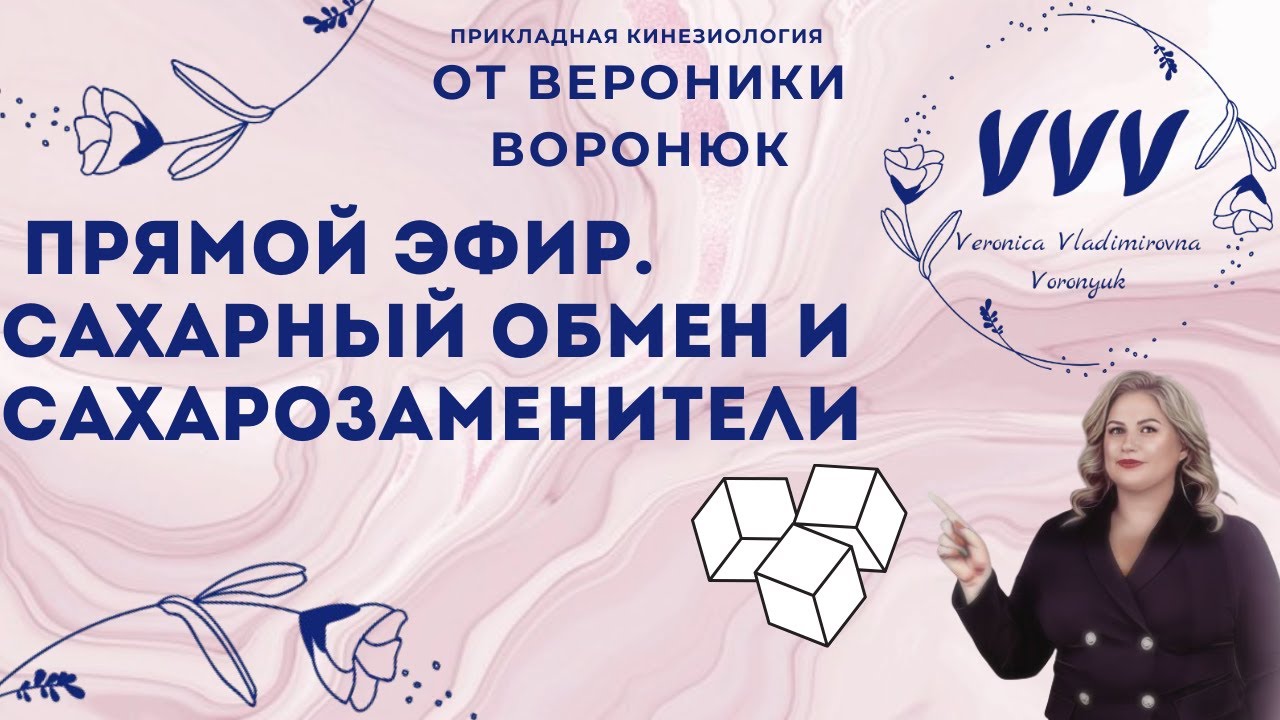 Сахар и сахарозаменители - взгляд Прикладной кинезиологии