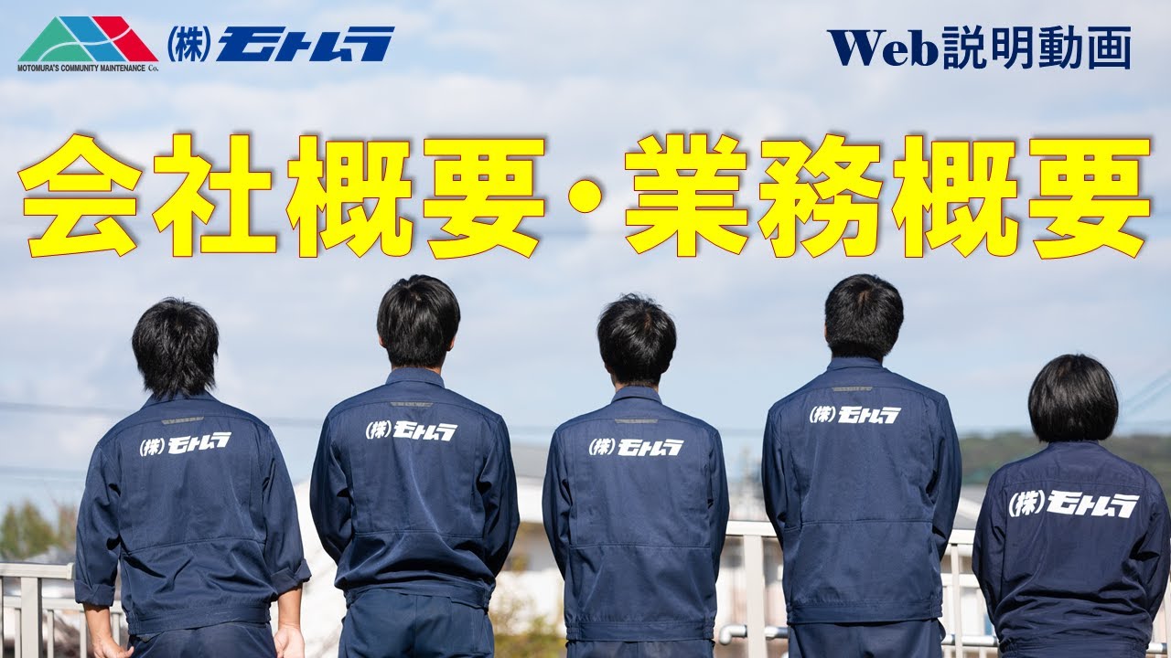 株式会社モトムラ　Web会社説明動画　会社概要　業務概要