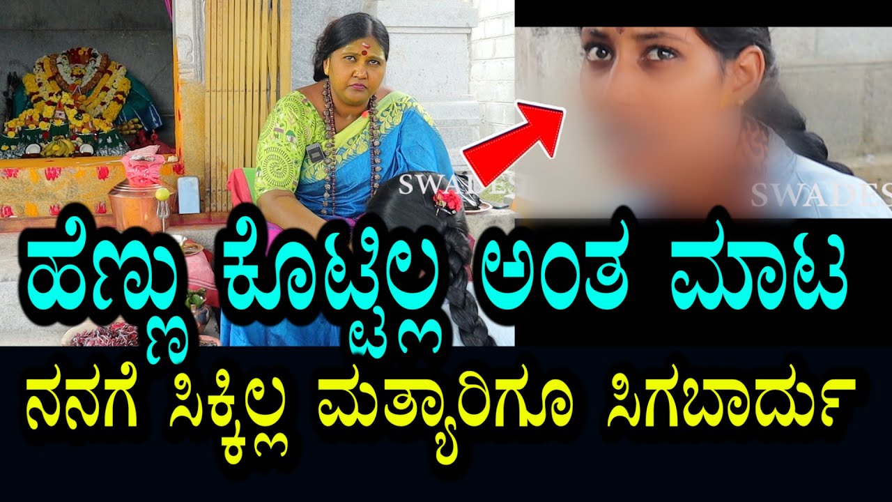 ಹೆಣ್ಣು ಕೊಟ್ಟಿಲ್ಲ ಅಂತ ಮಾಟ ಮಾಡಿಬಿಟ್ಟಿದ್ದಾರೆ । ಮೈಯಲ್ಲಿ ಮೂಳೆ ಬಿಟ್ರೆ ಏನೂ ಇಲ್ಲ