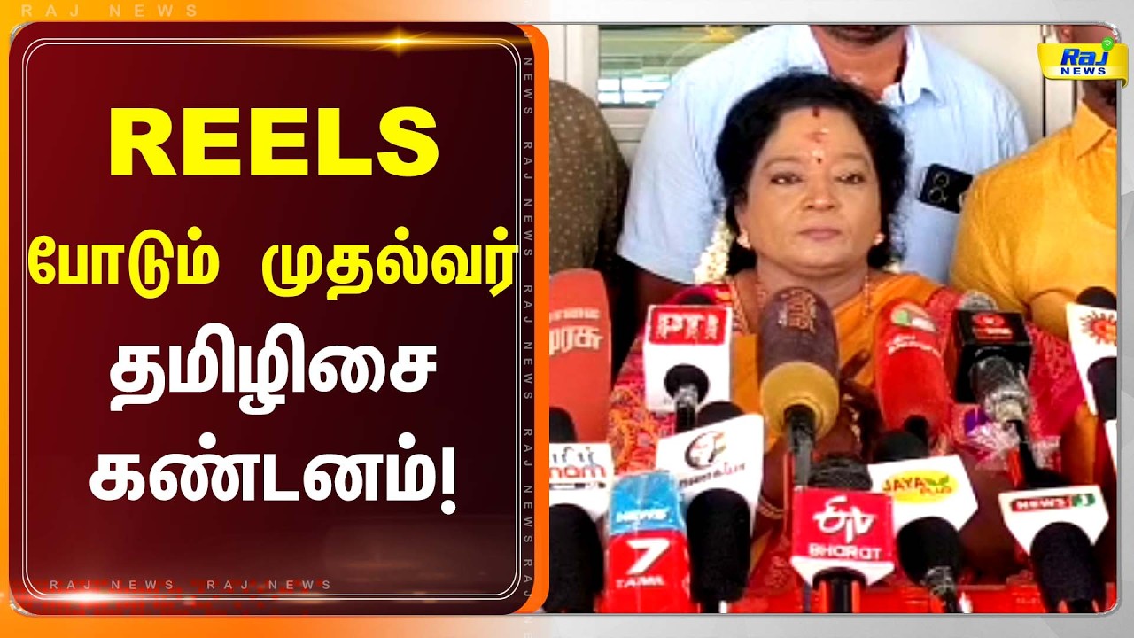 REELS போடும் முதல்வர்.. தமிழிசை கண்டனம்! #tamilisaisoundararajan #latestnews #rajnewstamil