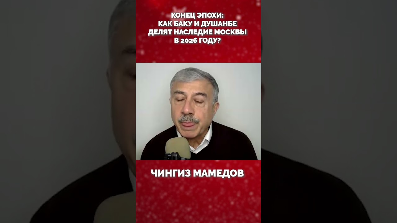 Чингиз Мамедов. КОНЕЦ ЭПОХИ. Как Баку и Душанбе делят наследие Москвы в 2026 году