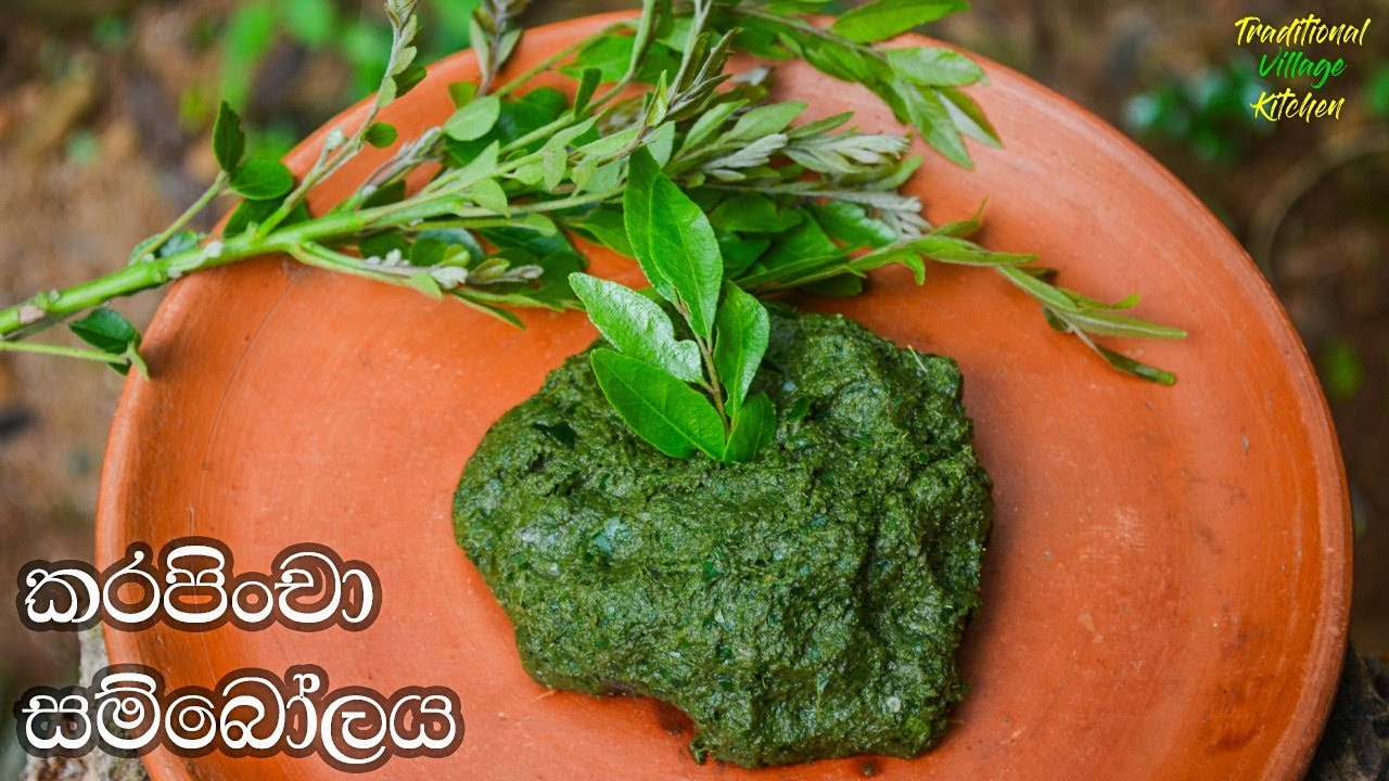 ගමේ රසට කරපිංචා සම්බෝලය | Sri Lankan Curry Leaf Sambol | Curry Leaves Chutney