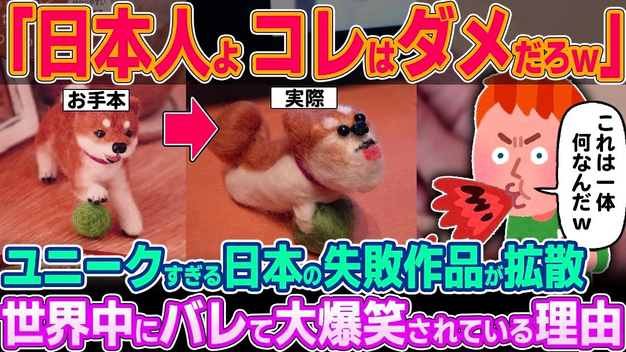 「日本人よ これは流石にダメだwww」ユニークすぎる日本の失敗作品が世界中で拡散され大爆笑されている理由w【ゆっくり解説】【海外の反応】