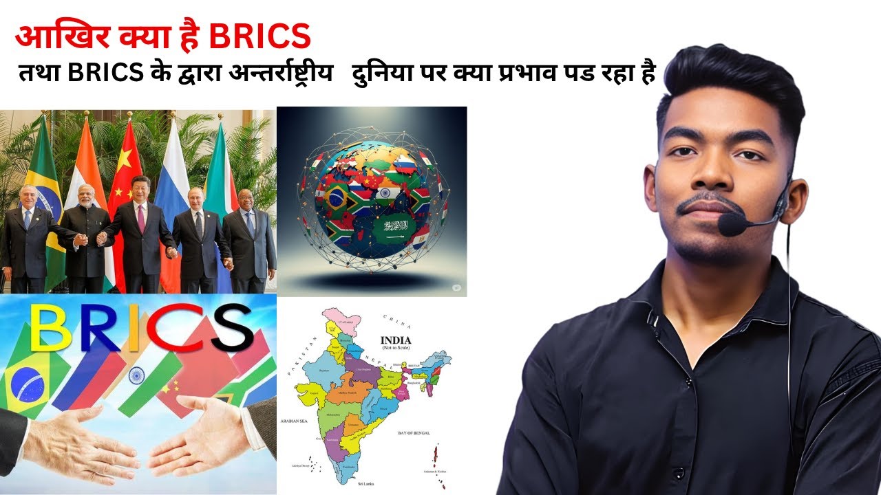 आखिर क्या है BRICS? BRICS का दुनिया पर क्या असर पड़ रहा है?