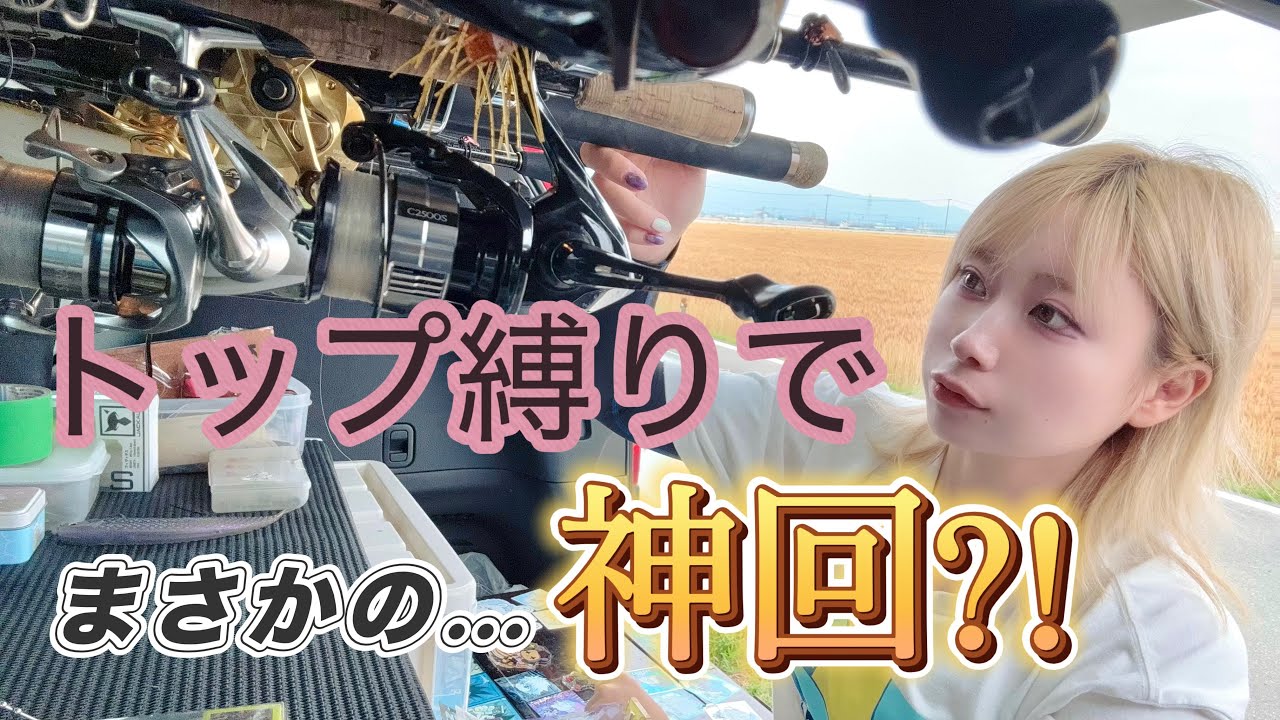 トップ縛りで奇跡を起こす釣りガール