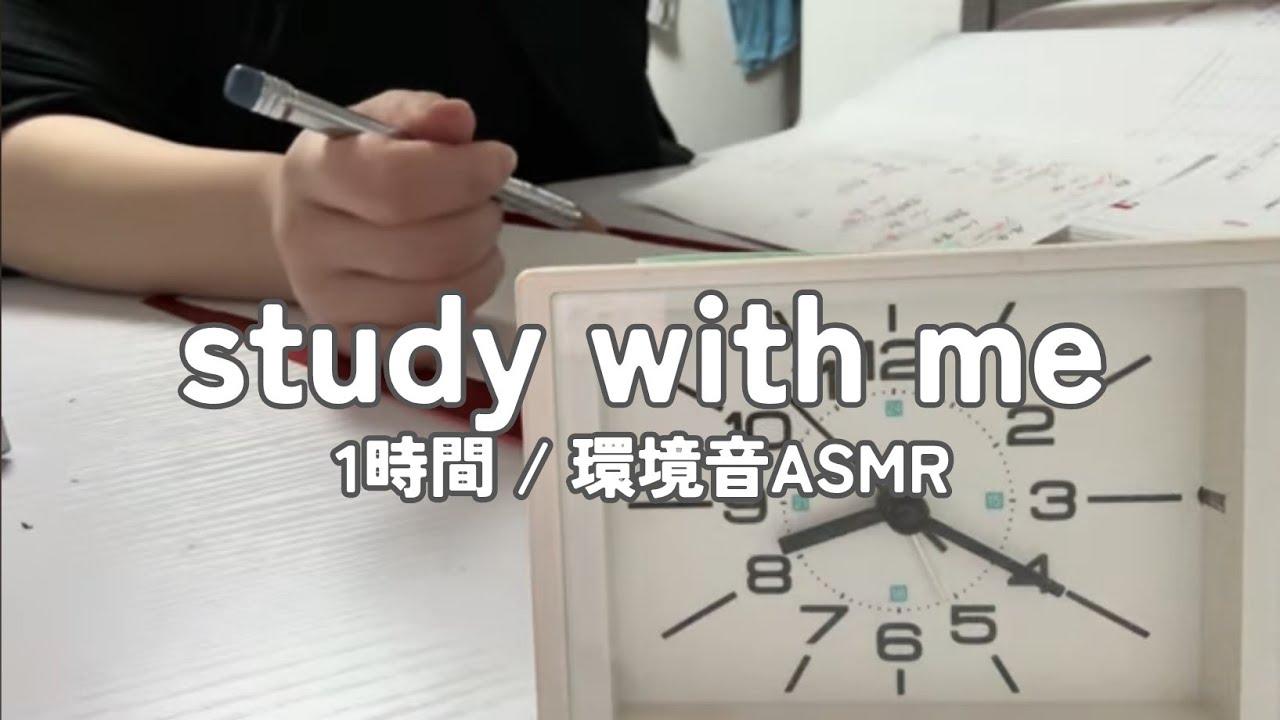 【勉強配信】資格勉強社会人と一緒に1時間勉強【study with me】