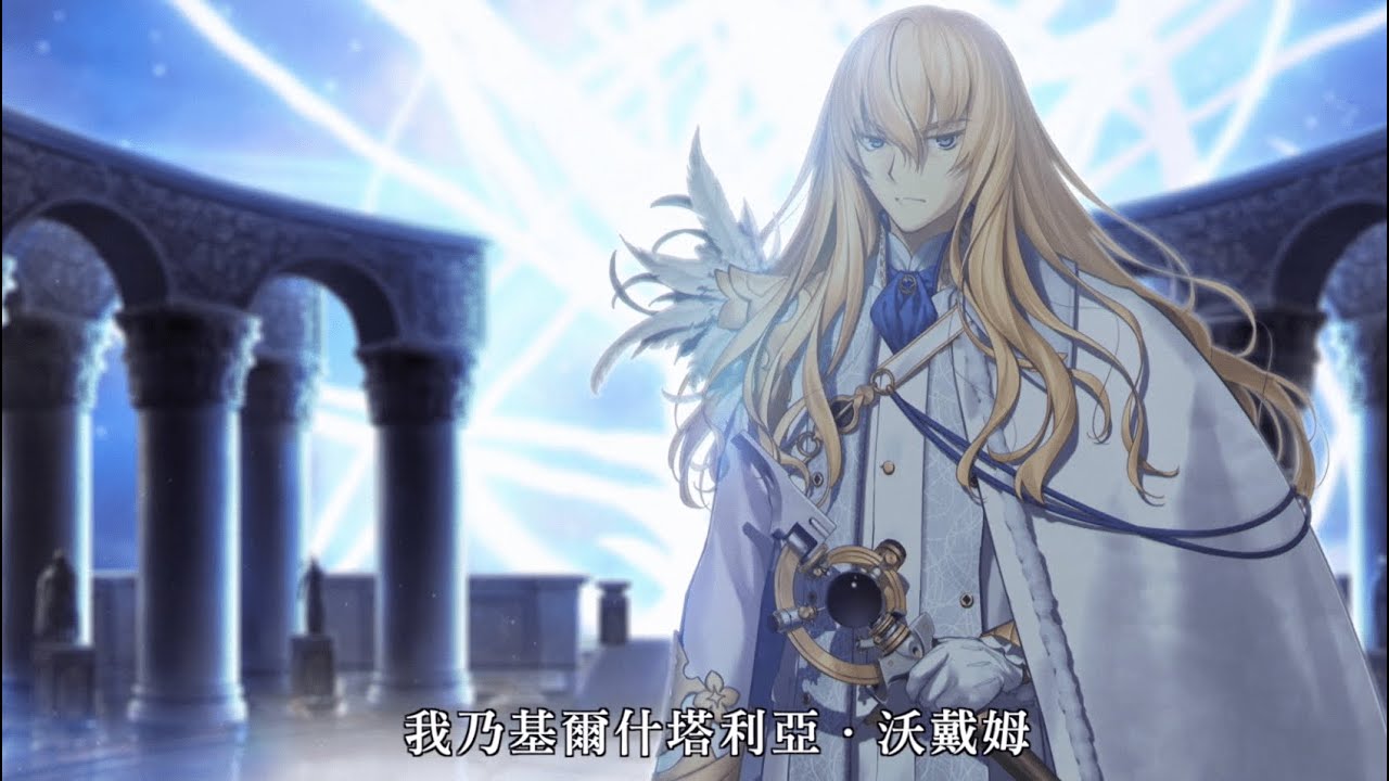 《Fate/Grand Order》繁中版「Flashback Lostbelt No.1 ‐ No.5 -基爾什塔利亞．沃戴姆-」