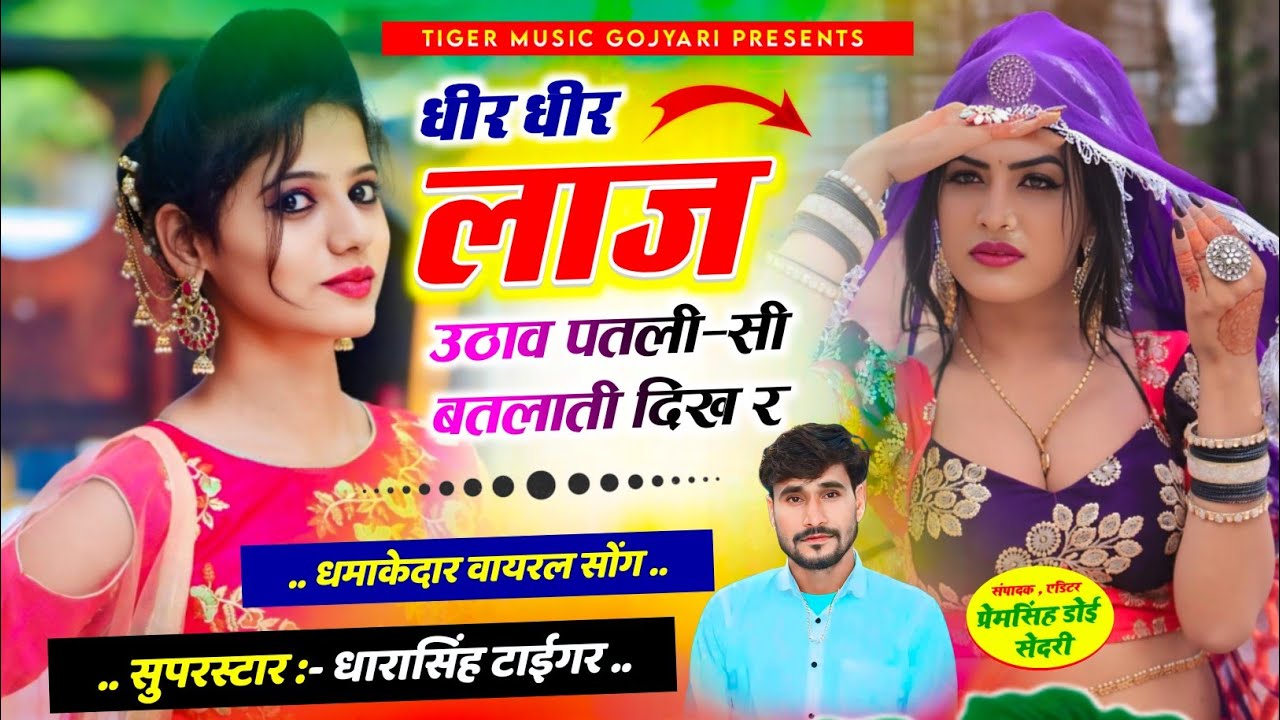 Song [2301धीरे धीरे लाज उठाव पटलिसी singer dharasingh tiger new geet💕wairel song 2015👈