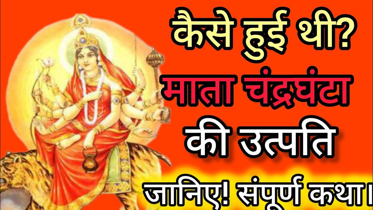 कैसे हुई थी माता चंद्रघंटा की उत्पति?जानिए! संपूर्ण कथा।
