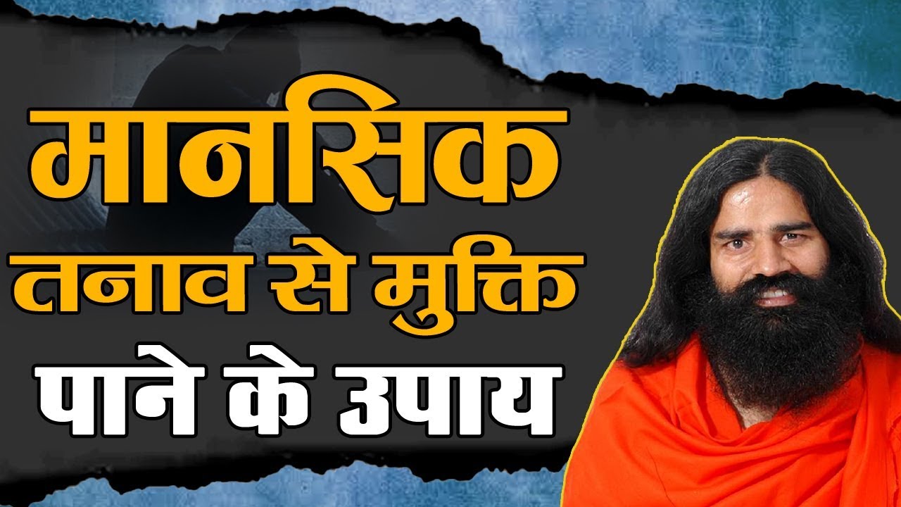 मानसिक तनाव से मुक्ति पाने के उपाय | Swami Ramdev