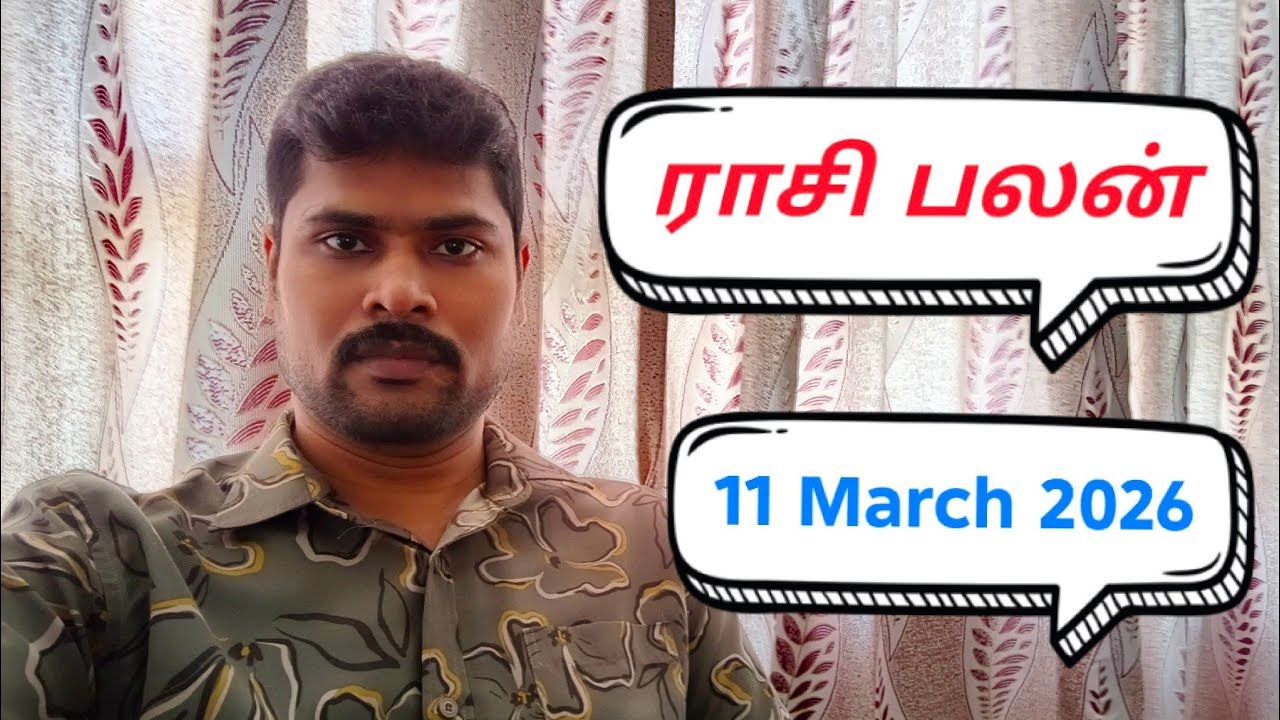 ராசி பலன் மார்ச் 11 2026 மாசி மாதம் 27ம் நாள்