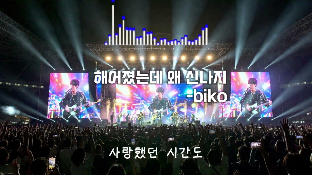 헤어졌는데 왜 신나지? | Rock | 생각보다 괜찮은 이별 -Biko