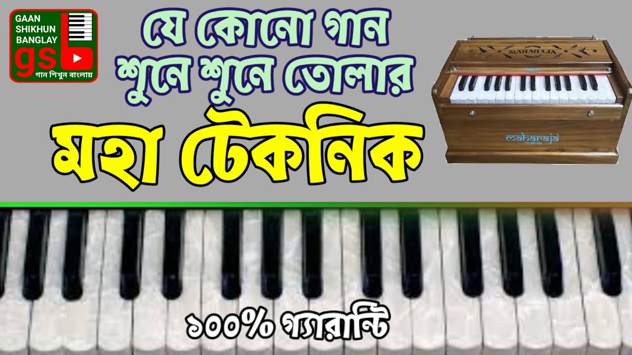 শুনে শুনে গান তোলার মহা টেকনিক | Music technique | Harmonium Tutorial | গান শিখুন সহজে