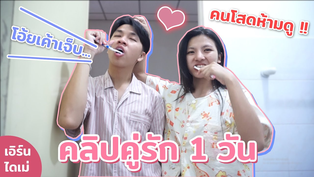 คลิป 1 วันของคู่รักที่ใช้ชีวิตร่วมกัน (คนโสดห้ามดู)
