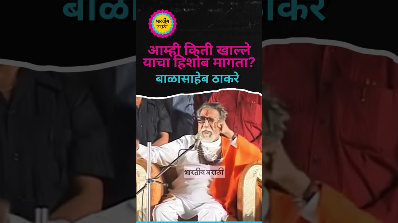 Balasaheb Thackeray Speech | Asking for an account of how much we ate Withdraw your benam assets?