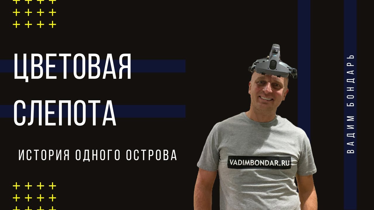 Цветовая слепота. История одного острова