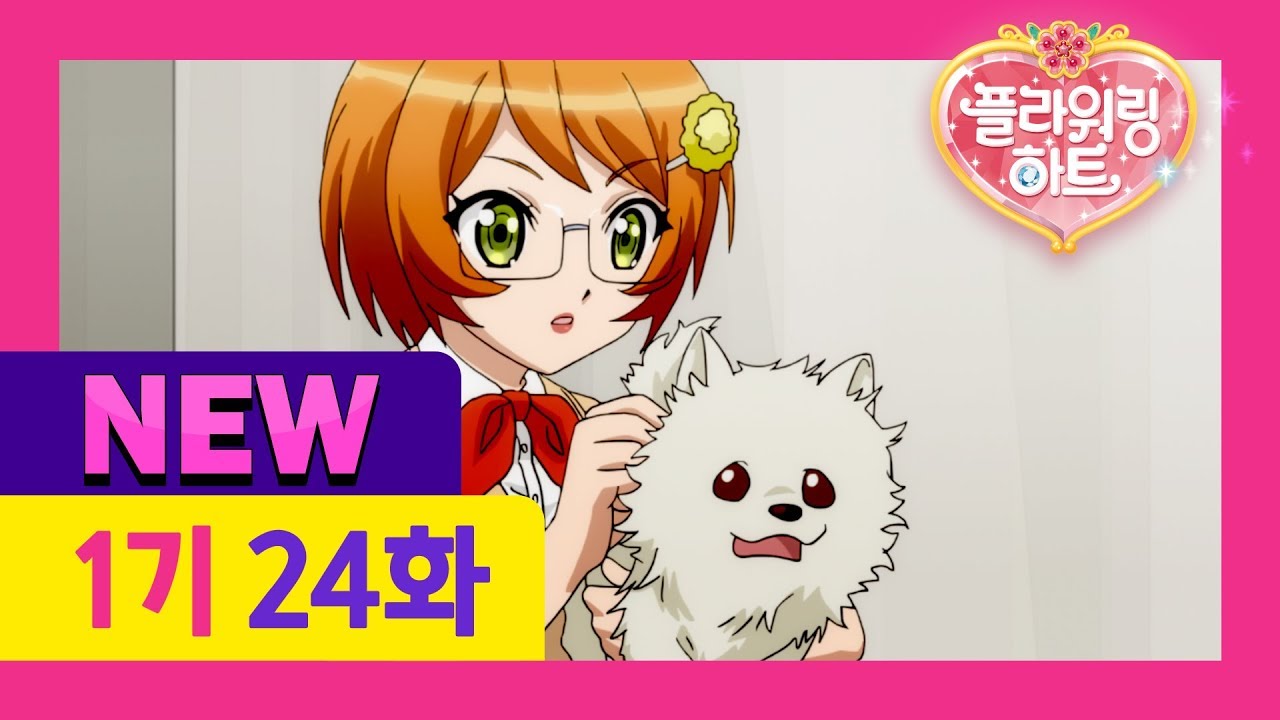 [플라워링 하트 1기 New 더빙] 24화 마음까지 치료해드립니다 (어른 성우버전)