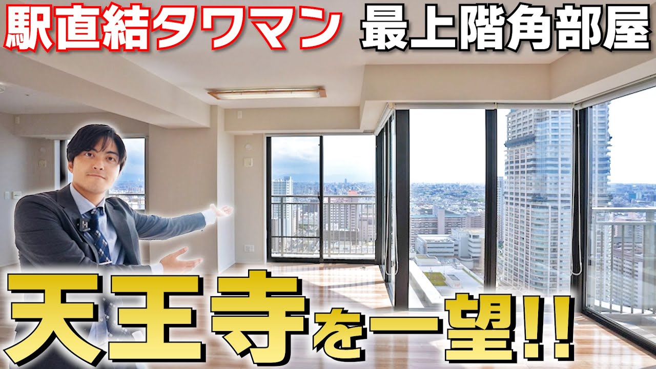 【駅直結】天王寺のド真ん中！最上階にある角部屋105㎡の2LDK超豪華タワーマンション