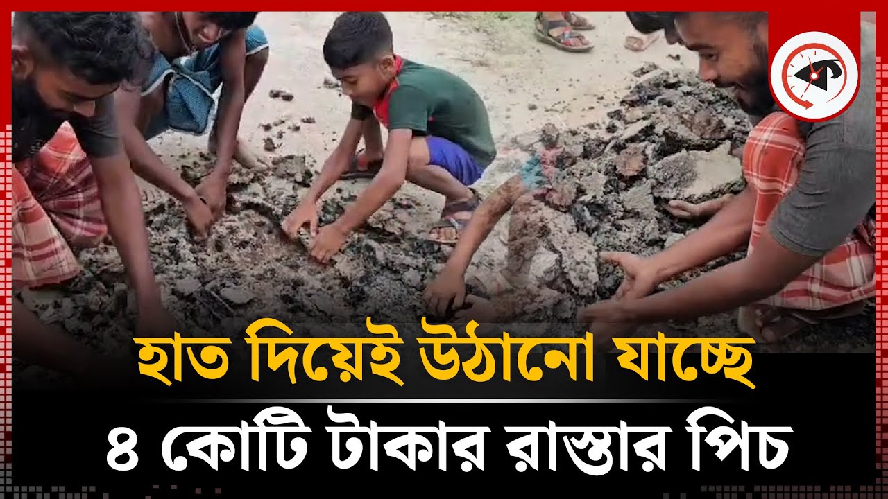 উঠে যাচ্ছে ৪ কোটি টাকার রাস্তার পিচ, উদ্বোধনে গিয়ে হতবাক এমপি | Road Construction | Pabna | Kalbela