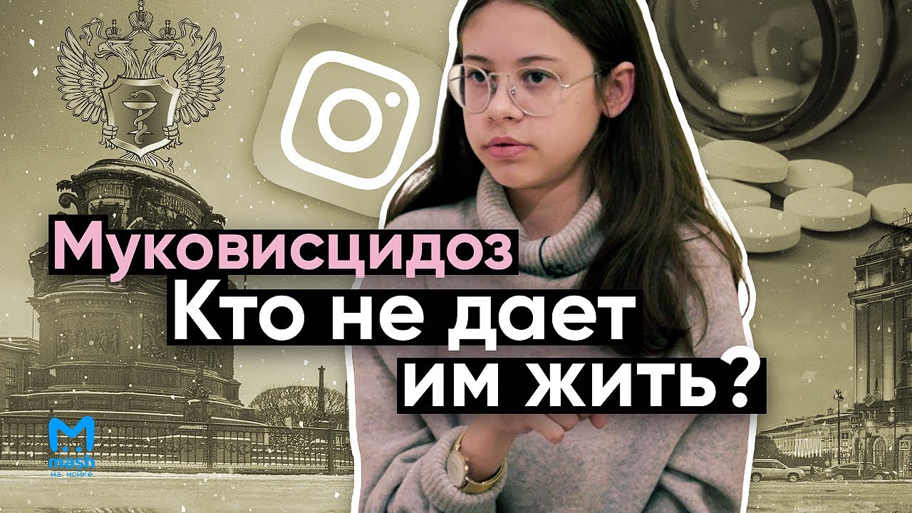 Муковисцидоз – кто оставил подростков умирать? | Документальный фильм Mash