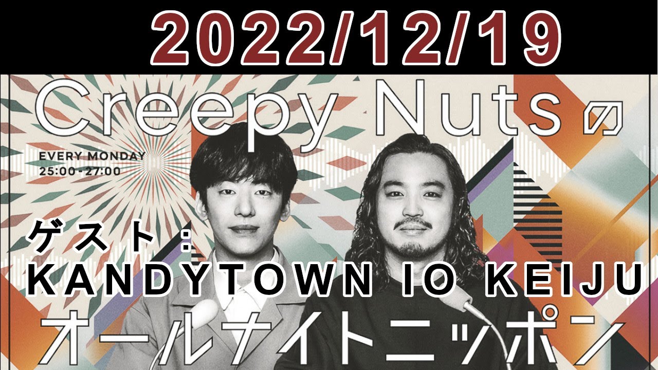 Creepy Nutsのオールナイトニッポン 2022.12.19【ゲスト KANDYTOWN IO KEIJU】