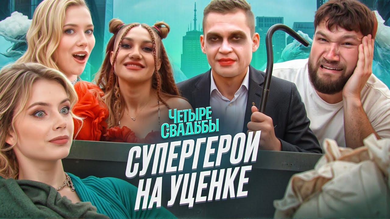 ХАРЛИ КВИН С ПОМОЙКИ - 4 СВАДЬБЫ
