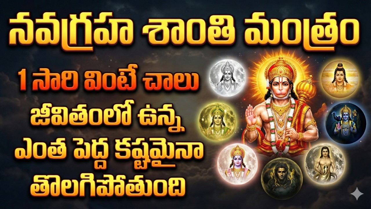 నవగ్రహ శాంతి మంత్రం | 1సారి వింటే చాలు జీవిత కష్టాలు తొలగిపోతాయి | Powerful Navagraha Mantra