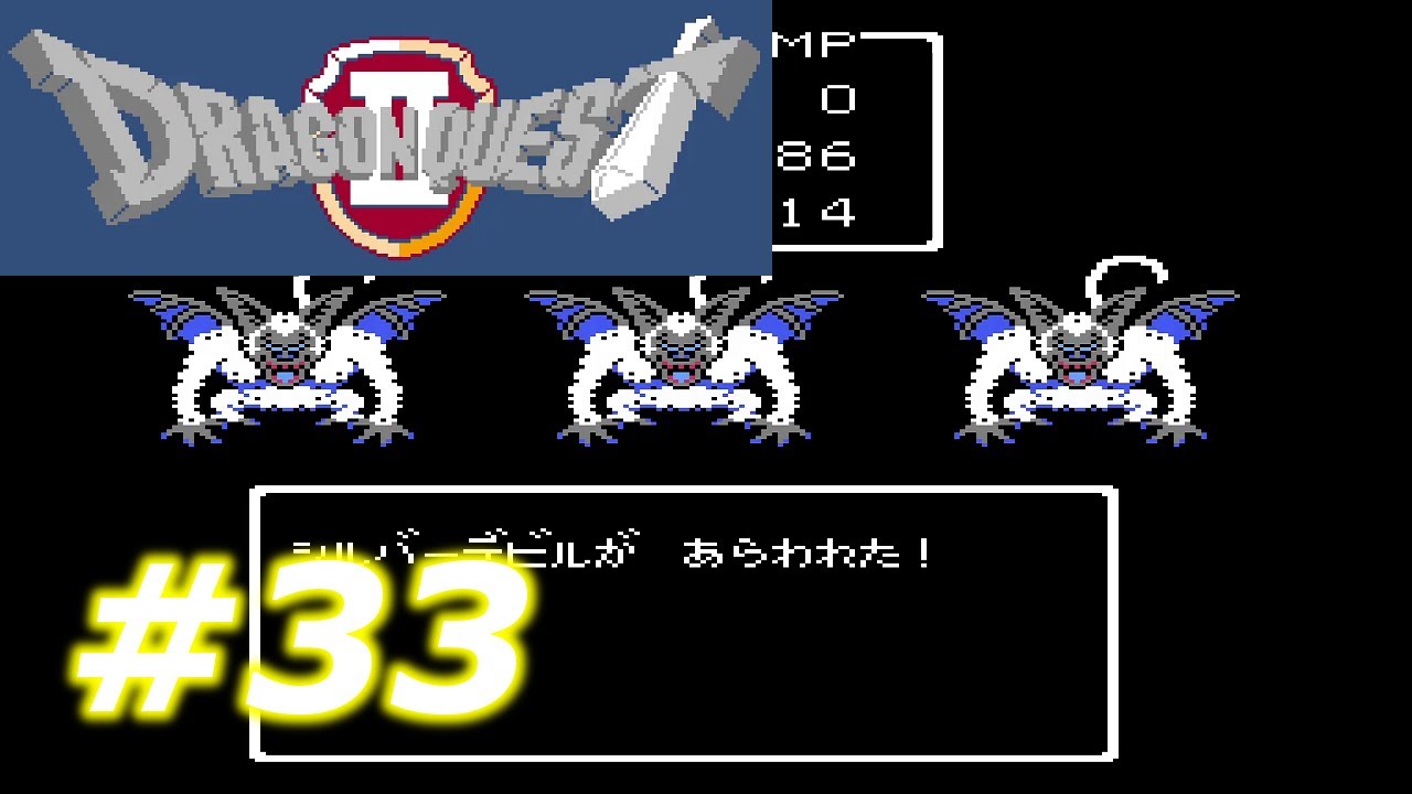 【懐かしのゲーム】ファミコン版ドラゴンクエスト2をプレイ - part33